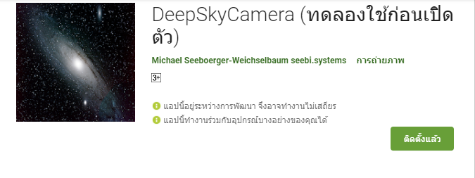 เเอป DeepSkyCamera